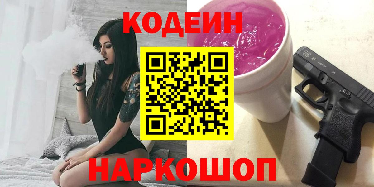 Codein Purple Drank  Кодеиновый сироп Lean напиток Lean (лин)  Тосно  Вход с VPN 